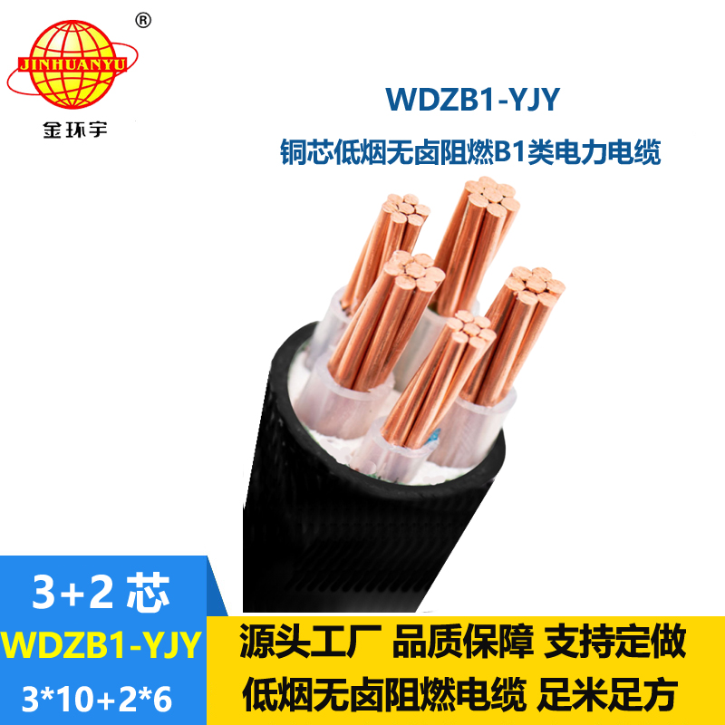 金環(huán)宇電線電纜 低煙無(wú)鹵阻燃B1級(jí)電纜WDZB1-YJY 3x10+2x6平方 銅芯