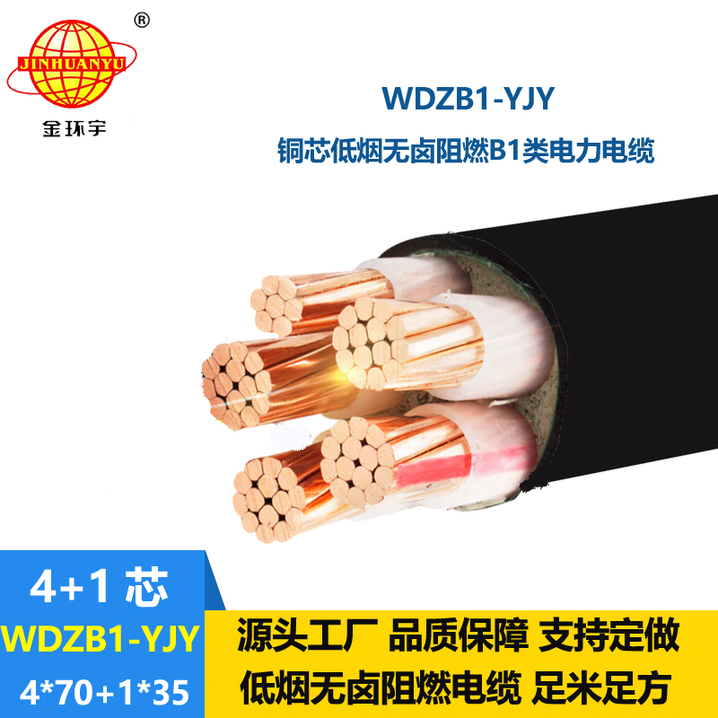 金環(huán)宇電線電纜 WDZB1-YJY 4x70+1x35平方 低煙無(wú)鹵阻燃B1級(jí)交聯(lián)電力電纜