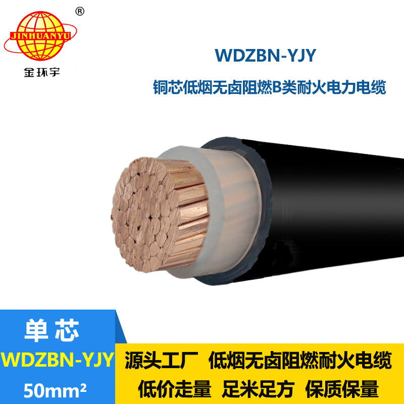 金環(huán)宇電纜 低煙無鹵b類阻燃耐火電纜 單芯電力電纜 WDZBN-YJY 50