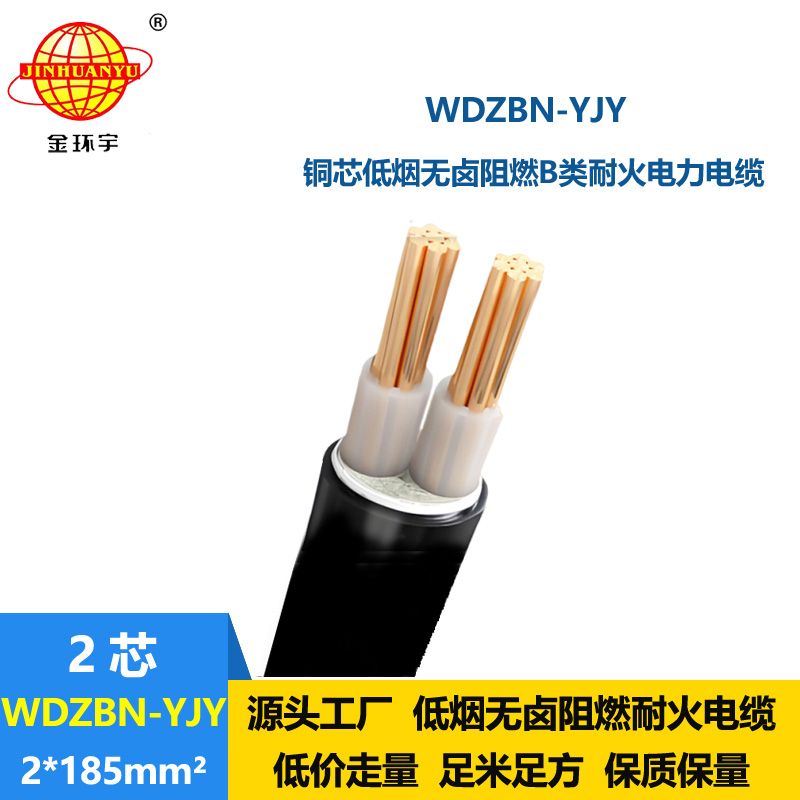 金環(huán)宇電纜 WDZBN-YJY 2X185平方 銅芯無鹵低煙b級阻燃耐火電纜