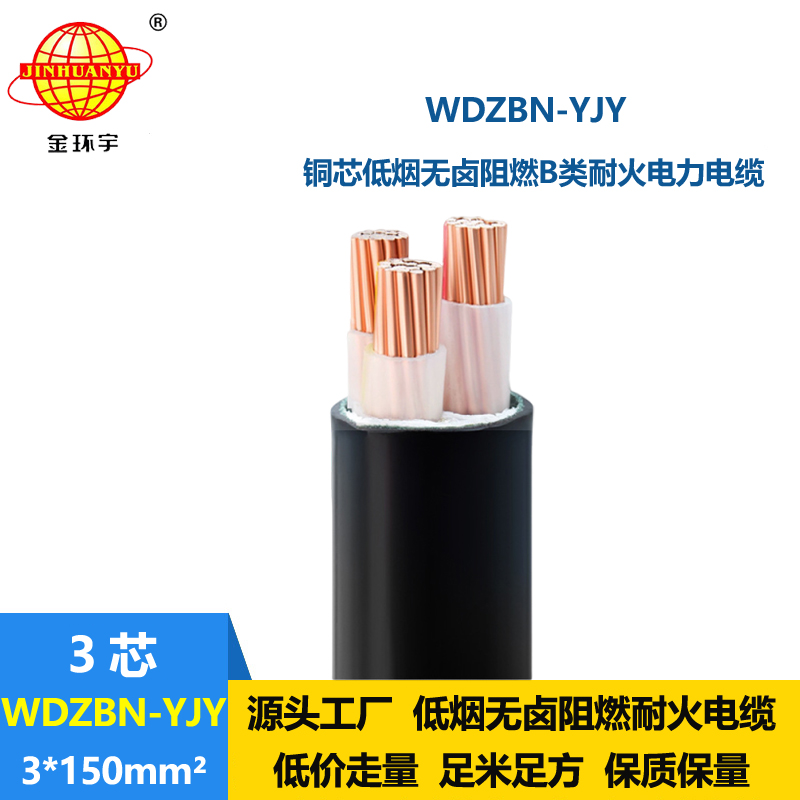 金環(huán)宇電纜 低壓b類阻燃耐火電纜WDZBN-YJY3X150 低煙無鹵電力電纜