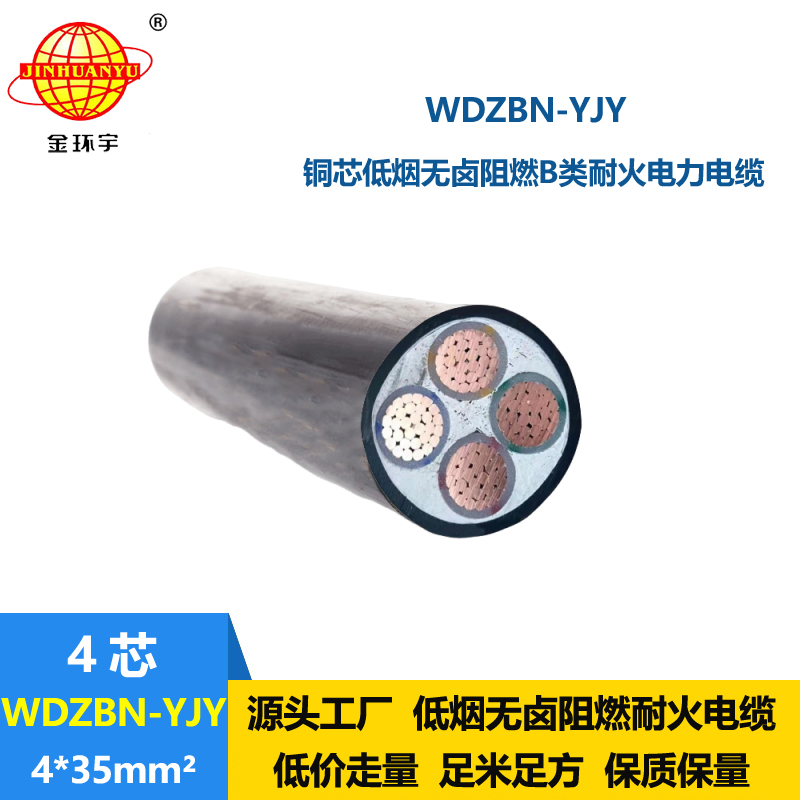 金環(huán)宇電纜 低煙無鹵電纜廠 b級阻燃耐火電纜 WDZBN-YJY 4X35平方