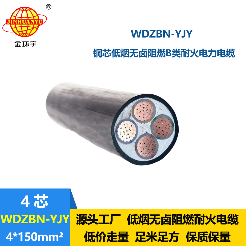 金環(huán)宇電纜 WDZBN-YJY 4X150阻燃耐火電線電纜 低煙無鹵電纜批發(fā)