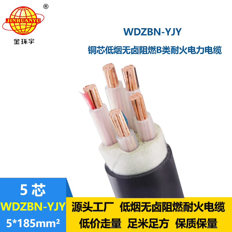 金環(huán)宇電纜 阻燃b類耐火電纜WDZBN-YJY 5X185無(wú)鹵低煙電纜報(bào)價(jià)