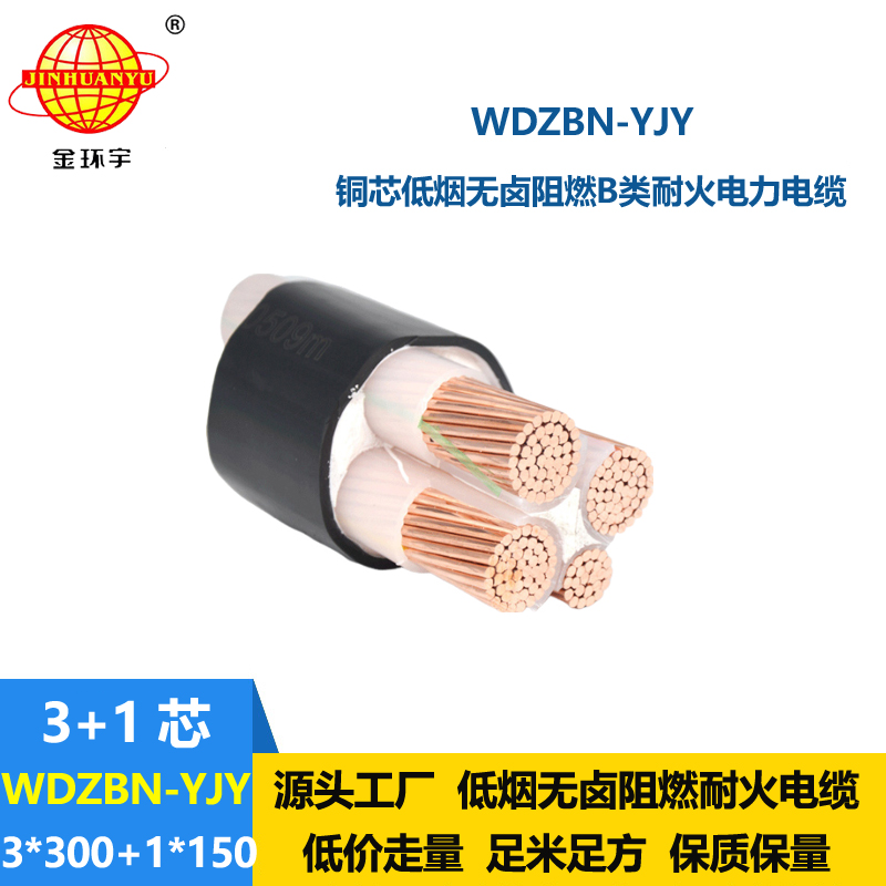 金環(huán)宇電纜 WDZBN-YJY3X300+1X150平方 b類阻燃耐火低煙無(wú)鹵電纜線