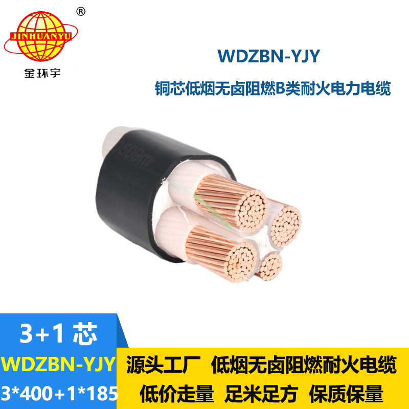 金環(huán)宇電纜 低煙無(wú)鹵電纜WDZBN-YJY3X400+1X185耐火阻燃b級(jí)電纜