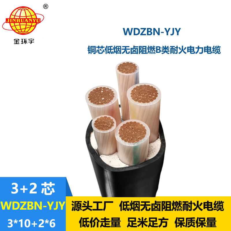 金環(huán)宇電纜 B類阻燃耐火電纜 低煙無(wú)鹵交聯(lián)電纜WDZBN-YJY 3X10+2X6