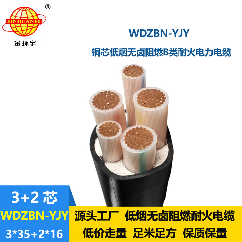 金環(huán)宇電纜 無(wú)鹵低煙耐火交聯(lián)電纜WDZBN-YJY 3X35+2X16阻燃b類電纜