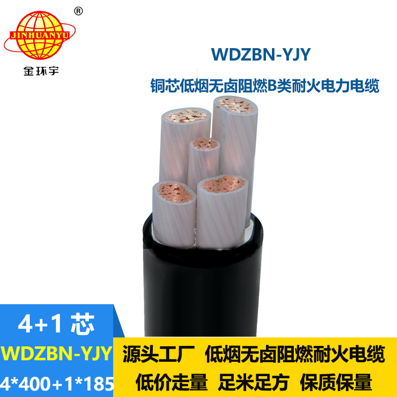 金環(huán)宇電纜 WDZBN-YJY 4X400+1X185平方B類阻燃耐火低煙無鹵電力電纜