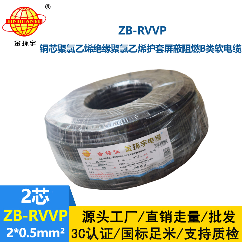 金環(huán)宇電線電纜 ZB-RVVP 2X0.5平方阻燃b類rvvp屏蔽軟電纜