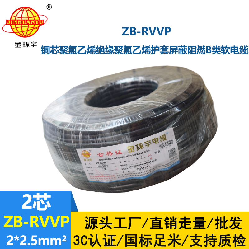 金環(huán)宇電線電纜 阻燃屏蔽電纜ZB-RVVP 2X2.5平方 銅芯信號線