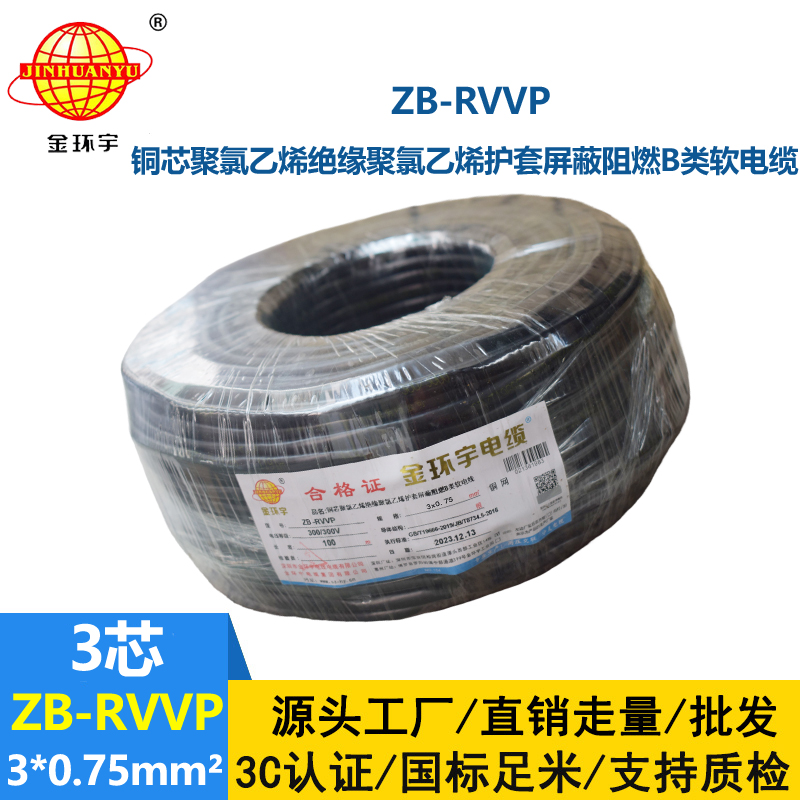 金環(huán)宇電線電纜 阻燃rvvp屏蔽軟電纜 3芯屏蔽線 ZB-RVVP 3X0.75