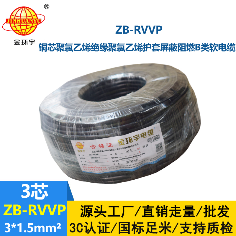 金環(huán)宇電線電纜 ZB-RVVP3X1.5平方rvvp阻燃b級電纜 屏蔽信號電纜
