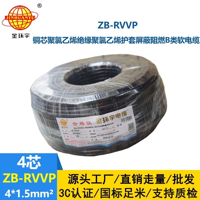 金環(huán)宇電線電纜 ZB-RVVP 4X1.5平方 屏蔽多芯電纜 rvvp阻燃電纜