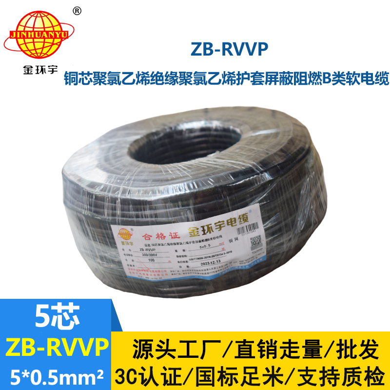 金環(huán)宇電線電纜 ZB-RVVP 5X0.5平方 屏蔽通訊電纜 阻燃rvvp電纜