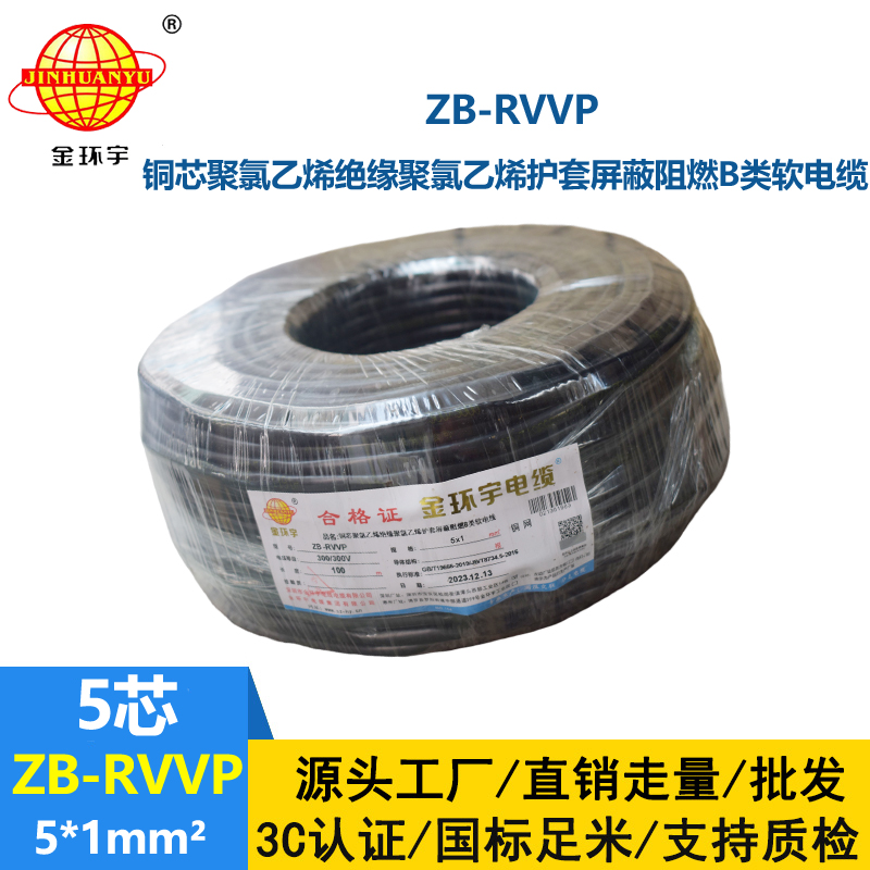 金環(huán)宇電線電纜 rvvp電纜 b級(jí)阻燃屏蔽信號(hào)電纜ZB-RVVP 5X1平方