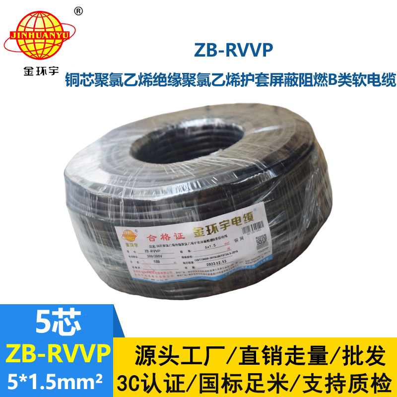 金環(huán)宇電線電纜 b類阻燃電纜ZB-RVVP 5X1.5平方 rvvp屏蔽電纜
