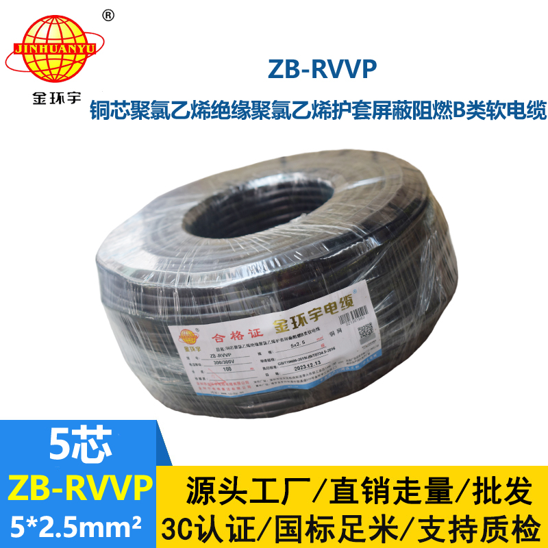 金環(huán)宇電線電纜 軟屏蔽電纜 b級(jí)阻燃屏蔽電纜 ZB-RVVP 5X2.5平方
