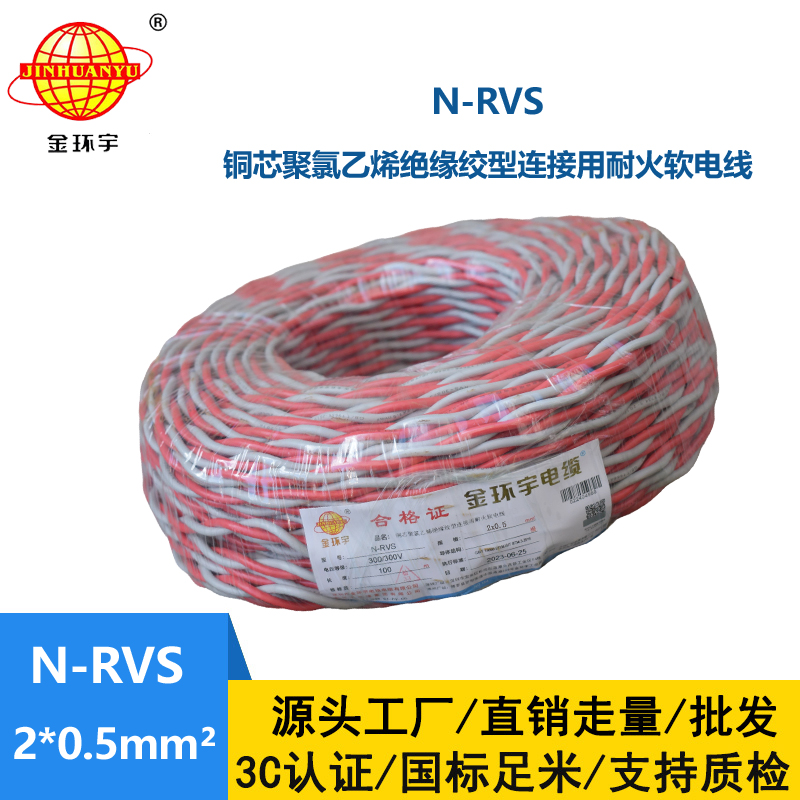 金環(huán)宇電線電纜 N-RVS 2X0.5平方 耐火rvs電纜 花線 雙絞線 紅黑線