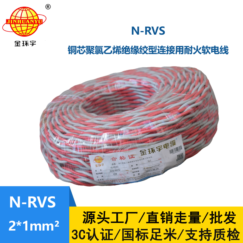 金環(huán)宇電線電纜 N-RVS 2X1消防廣播線信號(hào)線 耐火電纜 雙絞線燈頭線