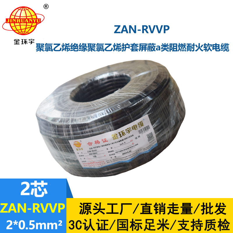 金環(huán)宇電線電纜 ZAN-RVVP 2X0.5平方阻燃a類耐火屏蔽軟電纜rvvp