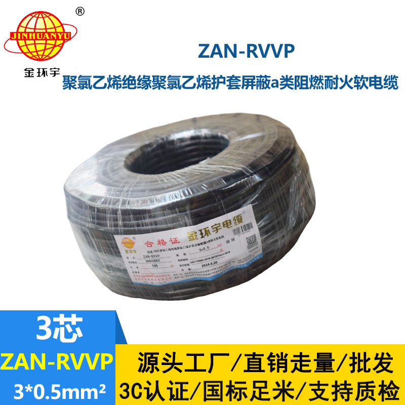 金環(huán)宇電線電纜 rvvp屏蔽電纜ZAN-RVVP 3X0.5平方 a級(jí)阻燃耐火電纜