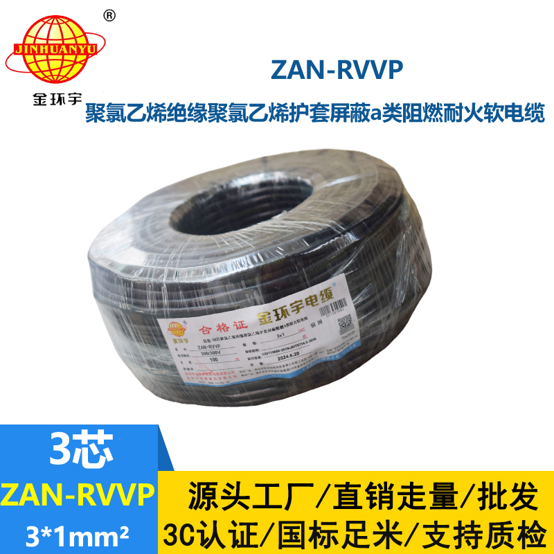 金環(huán)宇電線電纜 a類(lèi)阻燃耐火屏蔽電纜 rvvp電纜ZAN-RVVP 3X1平方