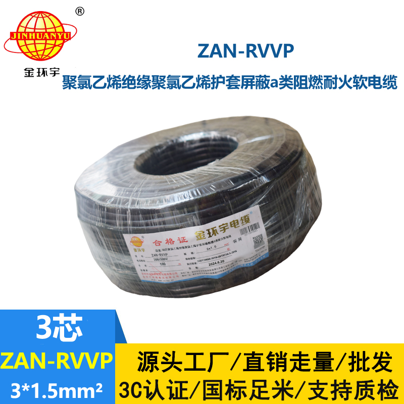 金環(huán)宇電線電纜 ZAN-RVVP 3X1.5平方 阻燃a類(lèi)電纜 耐火屏蔽軟電纜