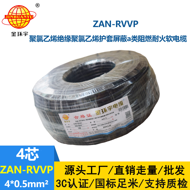 金環(huán)宇電線電纜 ZAN-RVVP 4X0.5平方rvvp電纜 阻燃a類(lèi)耐火屏蔽電纜
