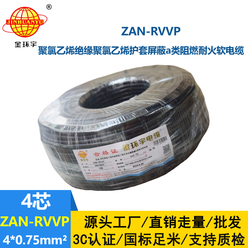 金環(huán)宇電線電纜 rvvp電纜 a級(jí)阻燃耐火屏蔽電纜ZAN-RVVP 4X0.75平方