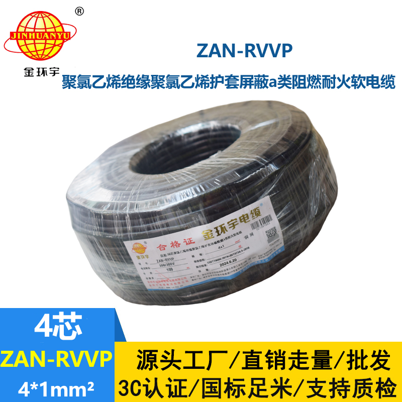 金環(huán)宇電線電纜 a類(lèi)阻燃耐火屏蔽電纜ZAN-RVVP 4X1平方rvvp屏蔽線